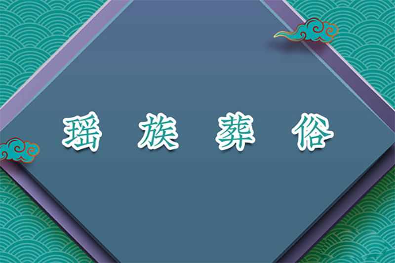 瑶族葬俗：砍馆下葬、舅爷砍牛