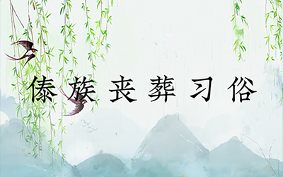 傣族丧葬习俗