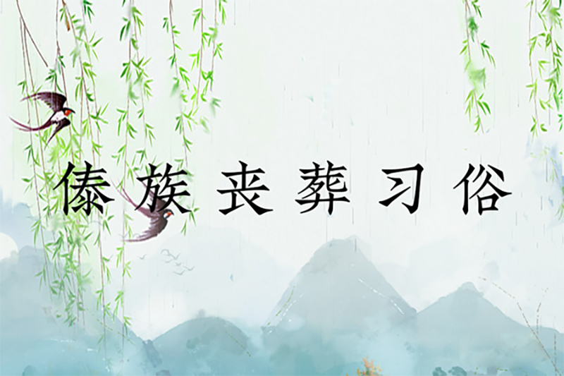 傣族丧葬习俗