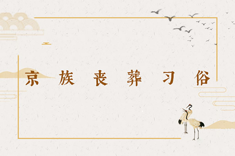 京族丧葬习俗