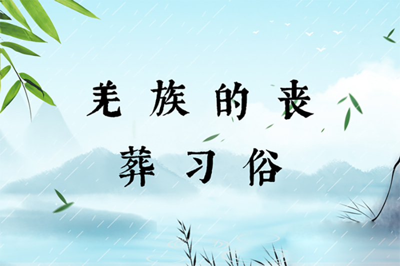 羌族的丧葬习俗