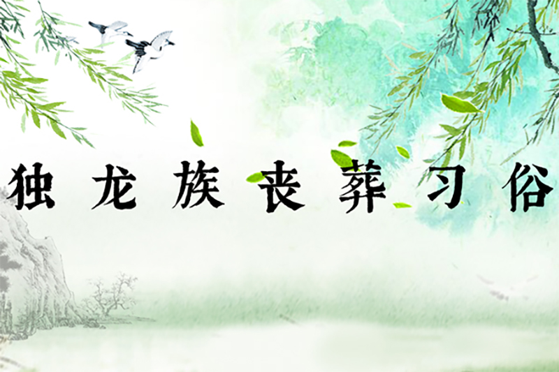 独龙族丧葬习俗