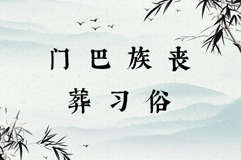 门巴族丧葬习俗