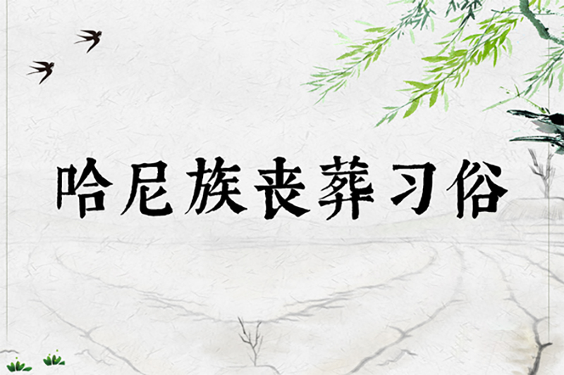 哈尼族丧葬习俗