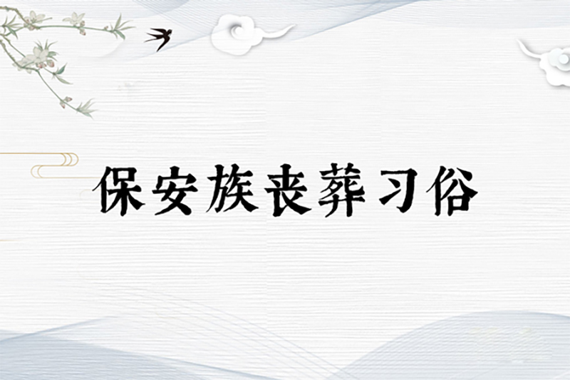 保安族丧葬习俗