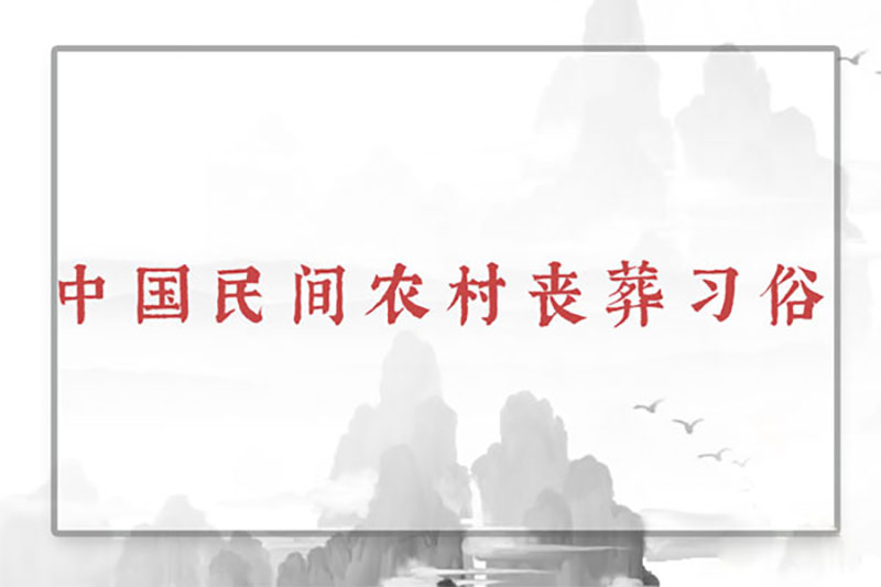中国民间农村丧葬习俗