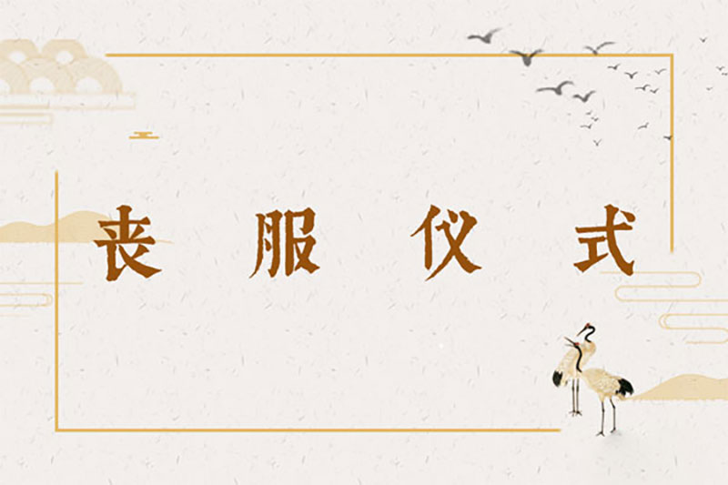 丧服仪式