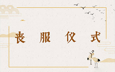 丧服仪式