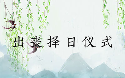 出丧择日仪式