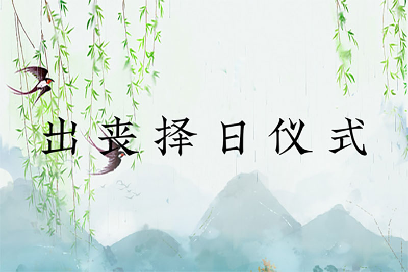 出丧择日仪式