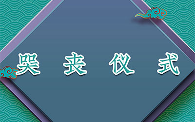 哭丧仪式
