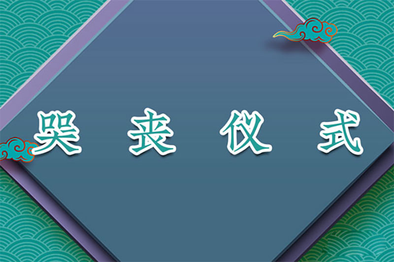 哭丧仪式