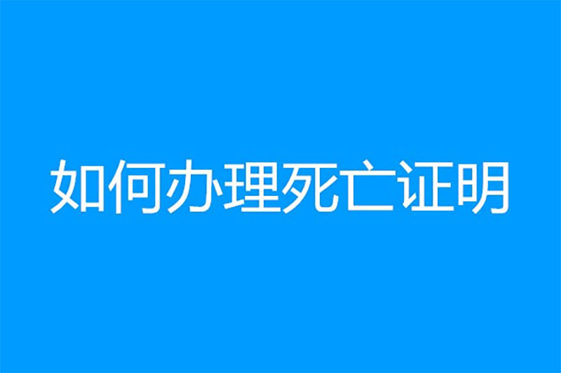 如何办理死亡证明？根据死亡地点不同而决定
