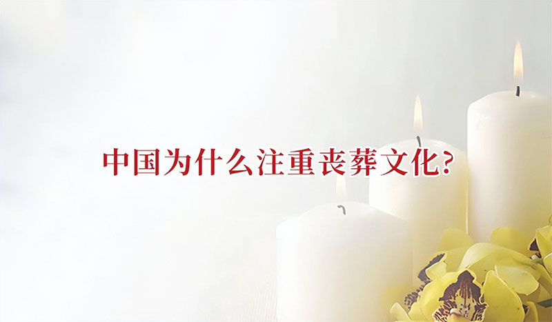 中国为什么注重丧葬文化？丧葬文化的释义