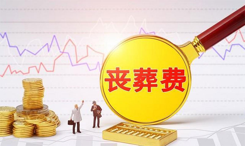 丧葬费的标准是多少？如何领取丧葬费？