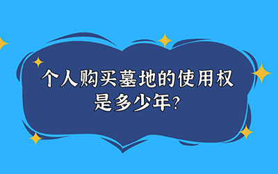 个人购买墓地的使用权是多少年？