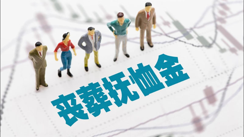 退休职工的抚恤金和丧葬费的标准是什么