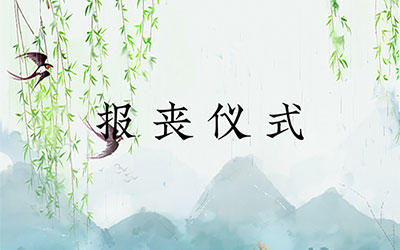 报丧仪式