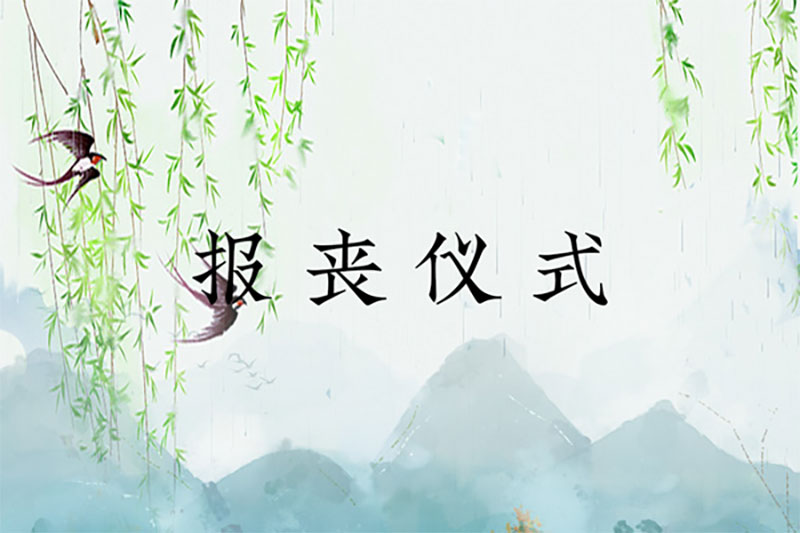 报丧仪式