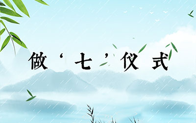 做‘七’仪式