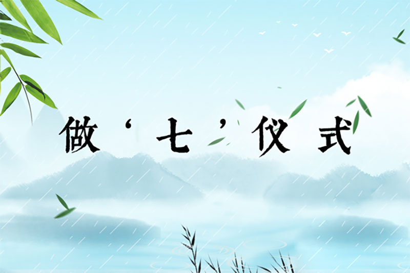 做七仪式