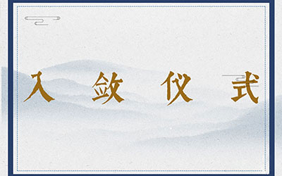 入敛仪式