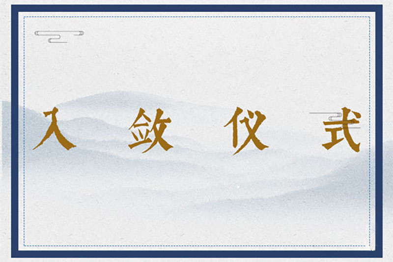 入敛仪式