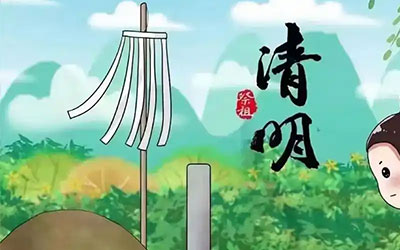 清明祭祀指南