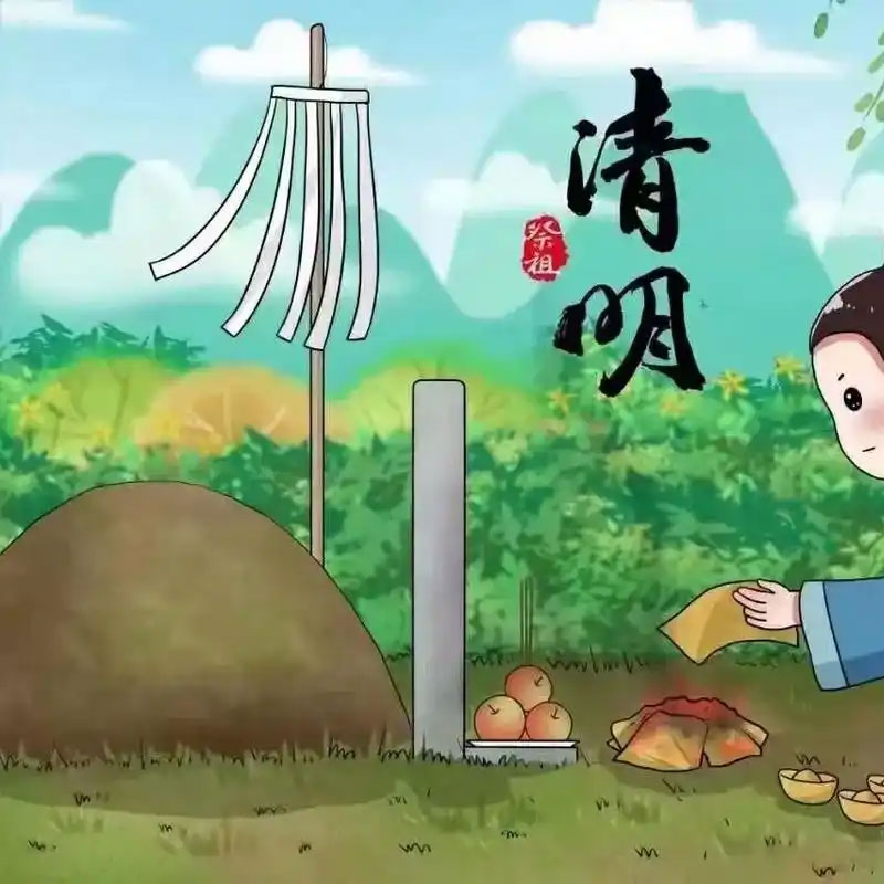 清明祭祀指南