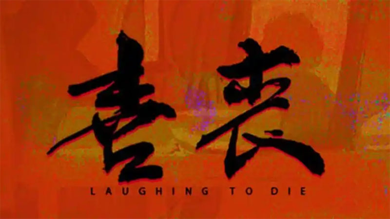 什么是“喜丧”？它的讲究有哪些？