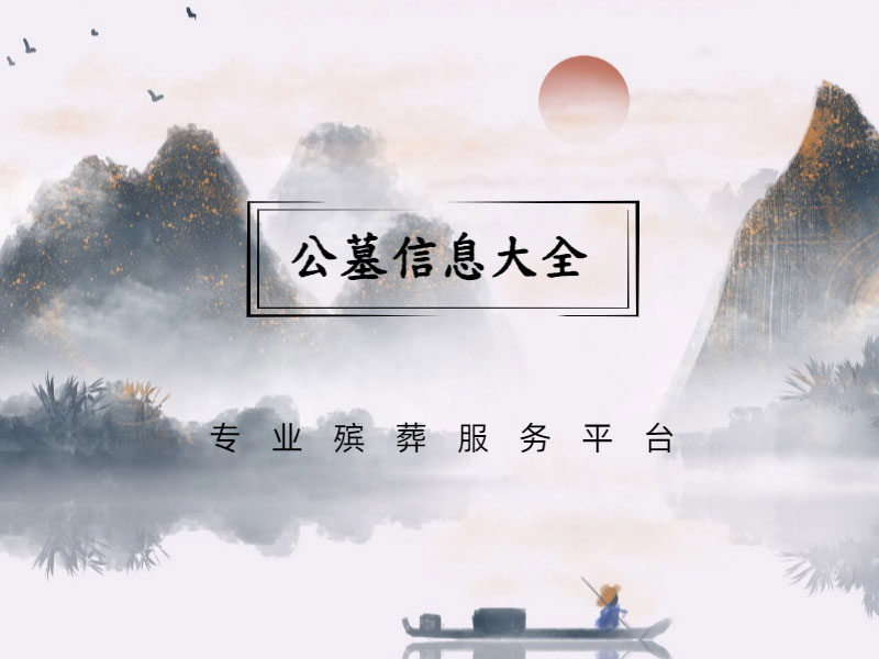 昆明公墓价格，昆明公墓大全，昆明公墓咨询电话