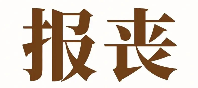 报丧的讲究与习俗