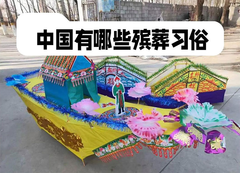 中国殡葬习俗详解：从换床到出殡