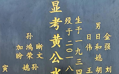 墓碑碑文大全
