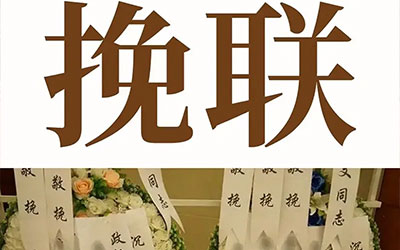 挽联大全