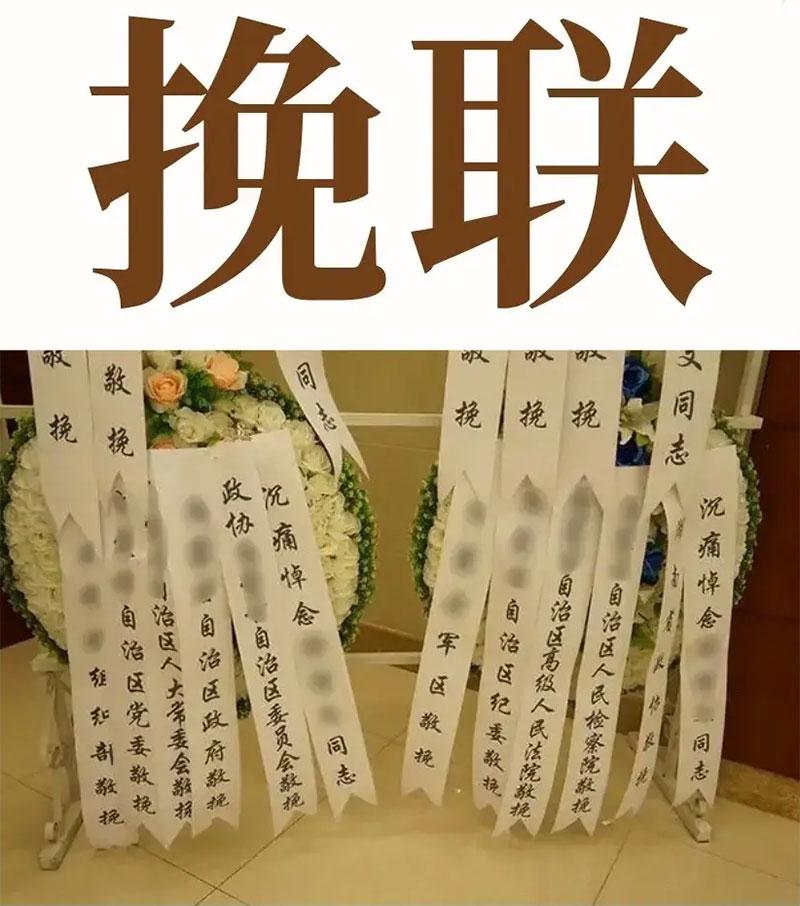 挽联大全