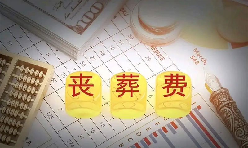 丧葬费领取金额是多少，怎么领取