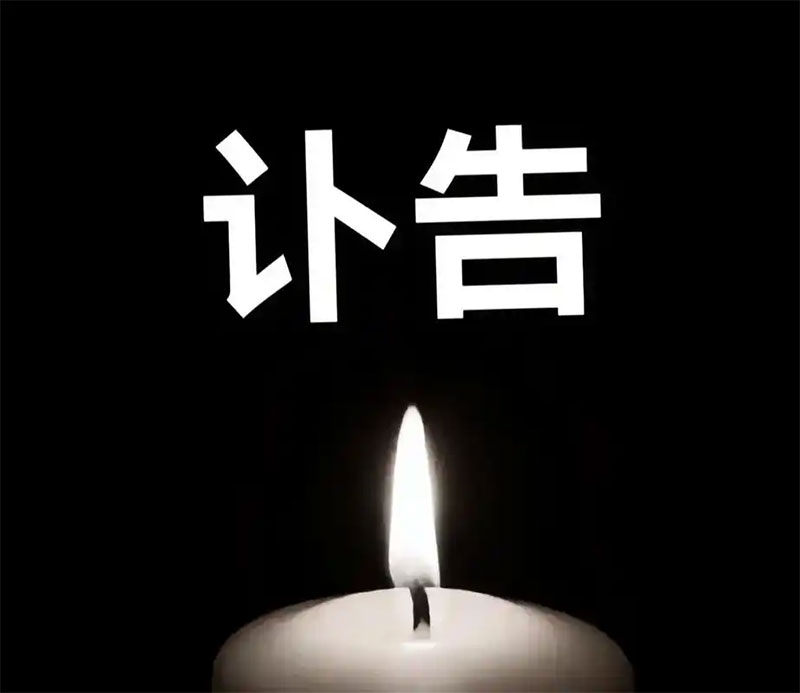 奶奶仙逝讣告怎么写？奶奶仙逝的讣告模板