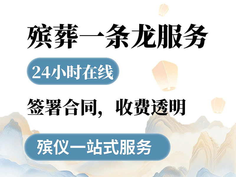 昆明殡葬服务中心电话多少？昆明殡葬服务找哪家好？