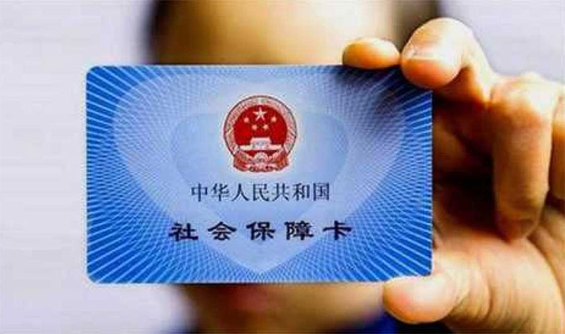 去逝后社保卡怎么处理？去逝后社保卡的处理方式