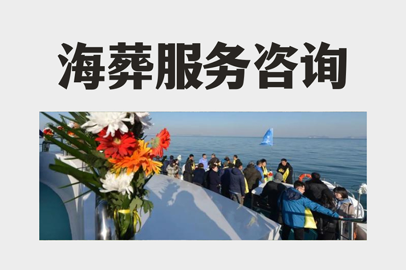 昆明10月份适合海葬吗？如何预约海葬？