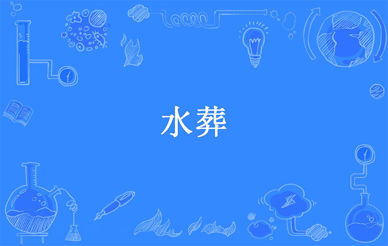 水葬是怎样的葬法?水葬的三种葬法 水葬是怎样的葬法?水葬的三种葬法