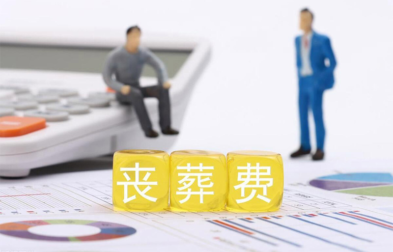 老人死亡后的丧葬费和抚恤金去哪领?领取地点详情 老人死亡后的丧葬费和抚恤金去哪领?领取地点详情
