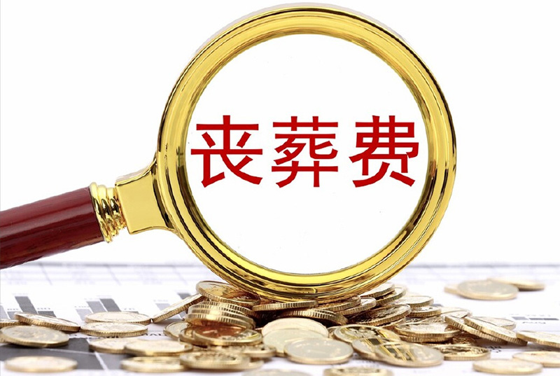 老人死亡后的丧葬费和抚恤金多久发放？发放时间详情