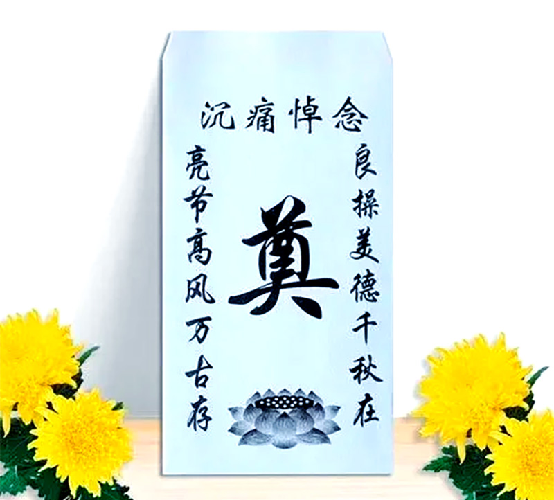 治丧包红包怎么写？治丧包红包的撰写指南