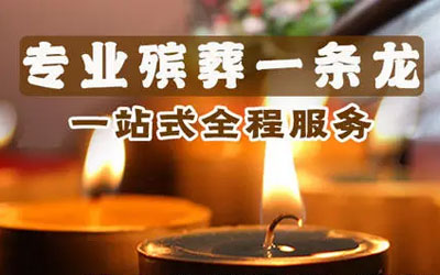 公墓信息网殡葬一条龙包括哪些服务和用品