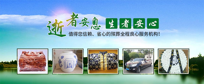 公墓信息网殡葬服务