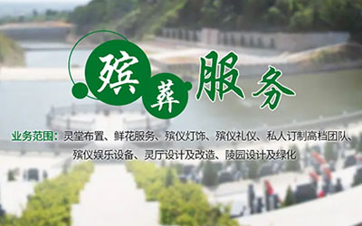 公墓信息网提供服务有哪些
