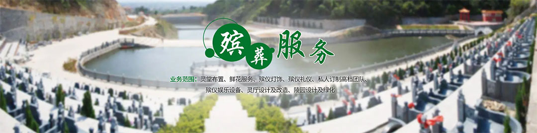 公墓信息网提供服务有哪些