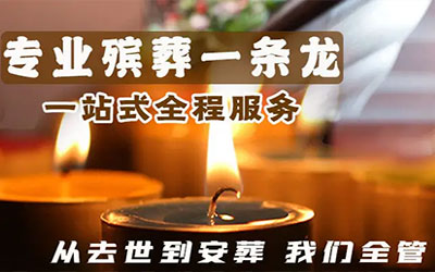 公墓信息网提供丧葬一条龙服务